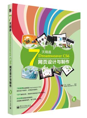 7天精通DreamweaverCS6网页设计与制作(含DVD光盘1张)
