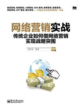网络营销实战——传统企业如何借网络营销实现战略突围