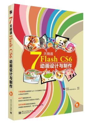 7天精通FlashCS6动画设计与制作（全彩）(含DVD光盘1张)