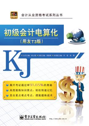 初级会计电算化(用友T3版)