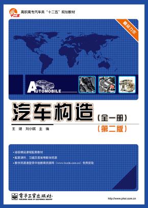 汽车构造(全一册)(第二版)