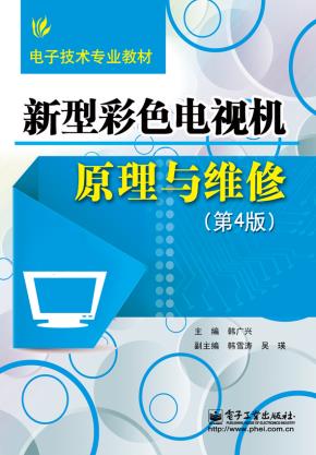 新型彩色电视机原理与维修(第4版)