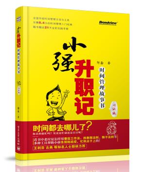 小强升职记(升级版):时间管理故事书(双色)(附实践手册)