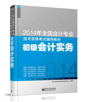 2014年全国会计专业技术资格考试辅导教材:初级会计实务