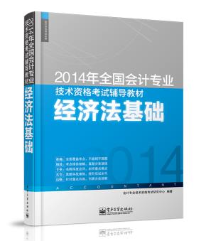 2014年全国会计专业技术资格考试辅导教材:经济法基础