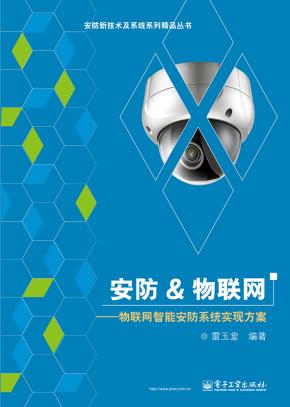 安防&物联网——物联网智能安防系统实现方案