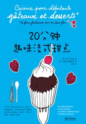 20分钟趣味法式甜点