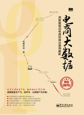 电商大数据——用数据驱动电商和商业案例解析(软精装)