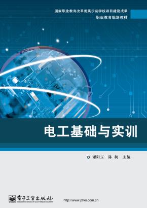 电工基础与实训