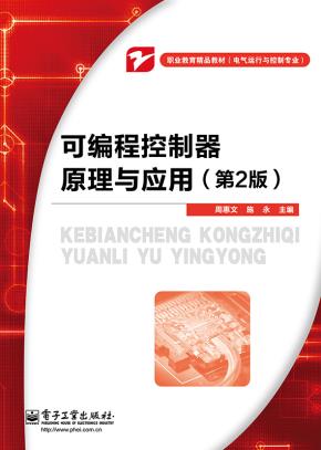 可编程控制器原理与应用(第2版)