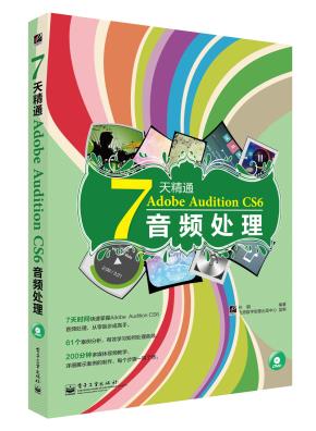 7天精通AdobeAuditionCS6音频处理(含DVD光盘1张)