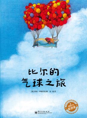 比尔的气球之旅（精装版）（全彩）