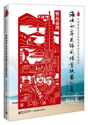 海峡两岸民俗风情剪纸艺术展精品集