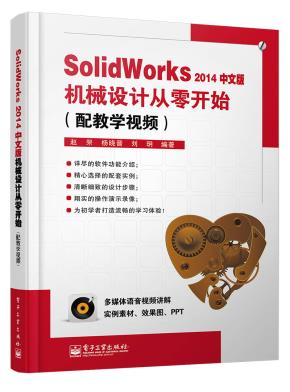 SolidWorks2014中文版机械设计从零开始(配教学视频)(含DVD光盘1张)