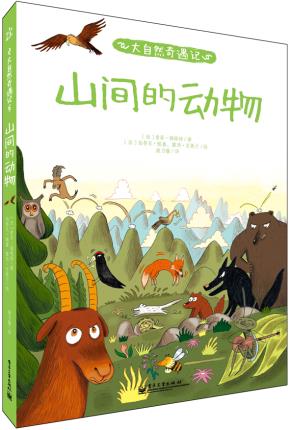 大自然奇遇记山间的动物（全彩）