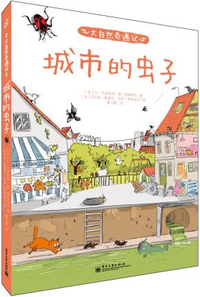 大自然奇遇记城市的虫子(全彩)