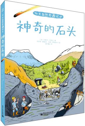 大自然奇遇记神奇的石头（全彩）