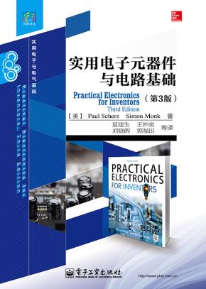 实用电子元器件与电路基础(第3版)