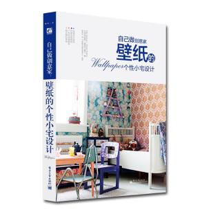 壁纸个性小宅设计(全彩)