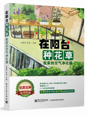 在阳台种花草——我家的空气净化器(全彩)