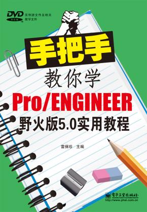 手把手教你学Pro/ENGINEER野火版5.0实用教程(含DVD光盘1张)