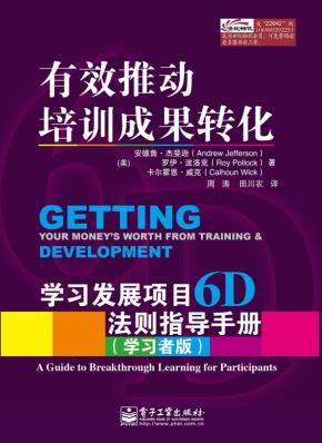 有效推动培训成果转化——学习发展项目6D法则指导手册(管理者版)(学习者版)