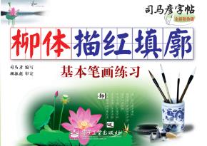 柳体描红填廓·基本笔画练习（描红）