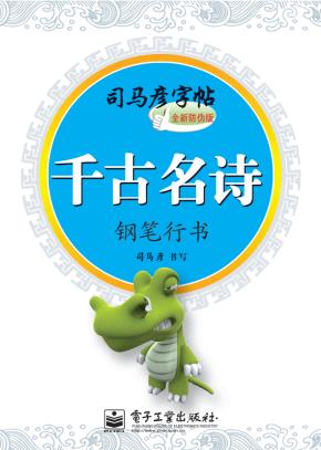 千古名诗·钢笔行书（描摹）