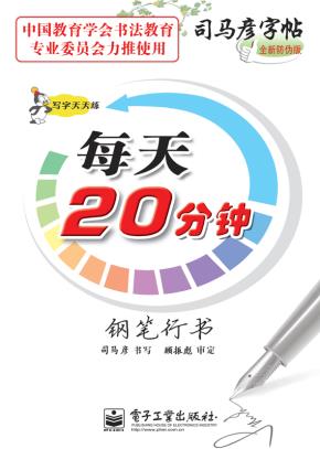 写字天天练·每天20分钟·钢笔行书（描摹）