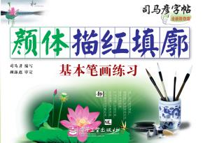 颜体描红填廓·基本笔画练习（描红）
