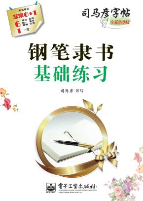 钢笔隶书基础练习（描摹）