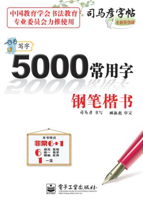 写字·5000常用字·钢笔楷书（描摹）
