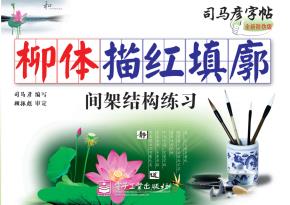 柳体描红填廓·间架结构练习（描红）