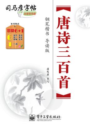 唐诗三百首·钢笔楷书·导读版（描摹）