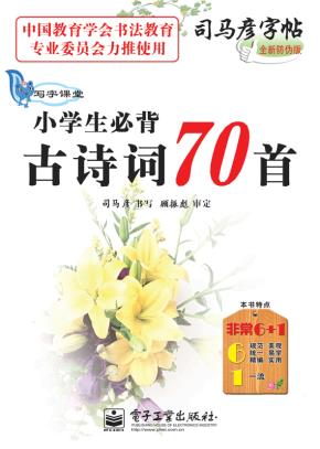 写字课堂·小学生必背古诗词70首（描摹）