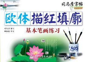 欧体描红填廓·基本笔画练习（描红）