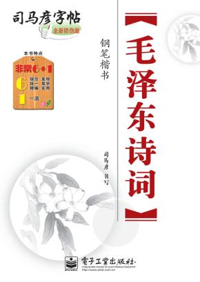 毛泽东诗词·钢笔楷书（描摹）