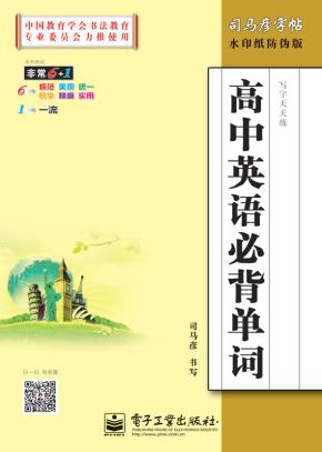 写字天天练·高中英语必背单词（描摹）