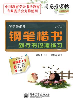 写字好老师·钢笔楷书到行书过渡练习（描摹）
