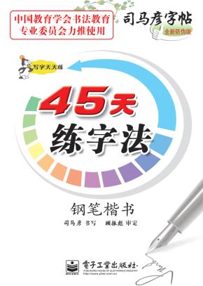 写字天天练·45天练字法·钢笔楷书（描摹）