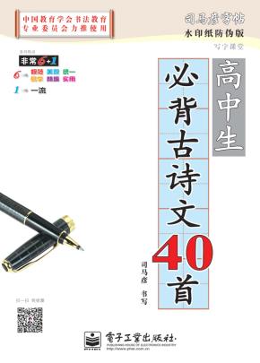 写字课堂·高中生必背古诗文40首（描摹）