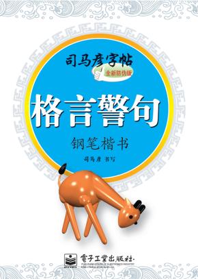 格言警句·钢笔楷书（描摹）