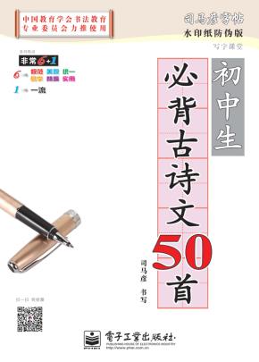 写字课堂·初中生必背古诗文50首（描摹）