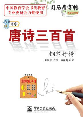 写字·唐诗三百首·钢笔行楷（描摹）