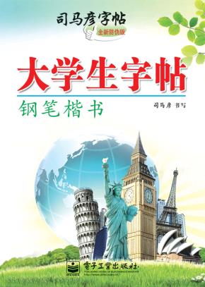 大学生字帖·钢笔楷书（描摹）