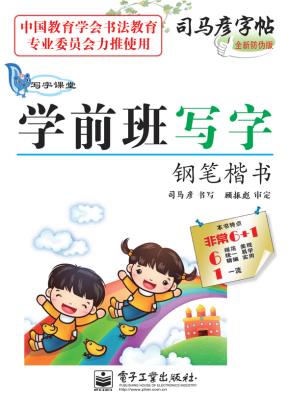 写字课堂·学前班写字·钢笔楷书（描摹）