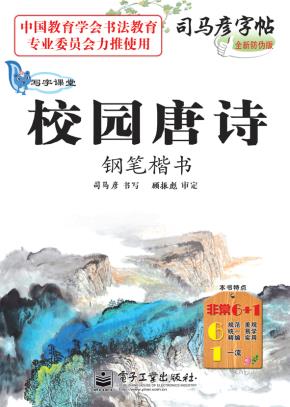 写字课堂·校园唐诗·钢笔楷书（描摹）