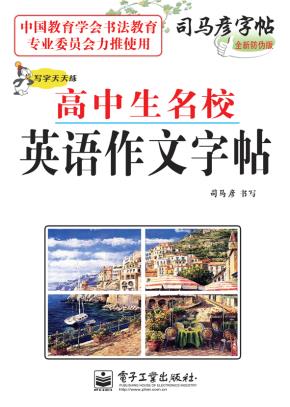 写字天天练·高中生名校英语作文字帖（描摹）