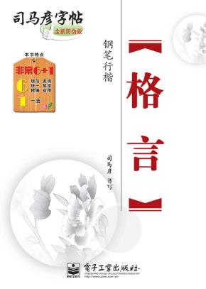 格言·钢笔行楷（描摹）