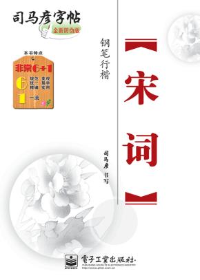 宋词·钢笔行楷（描摹）